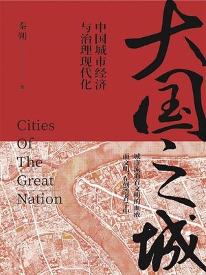 cover image of 大国之城